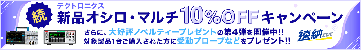 新品オシロ・マルチ10%OFFキャンペーン 大好評ノベルティープレゼント第4弾開催中!!