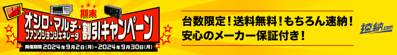 オシロ・マルチ・ファンクションジェネレータ 割引期末キャンペーン
