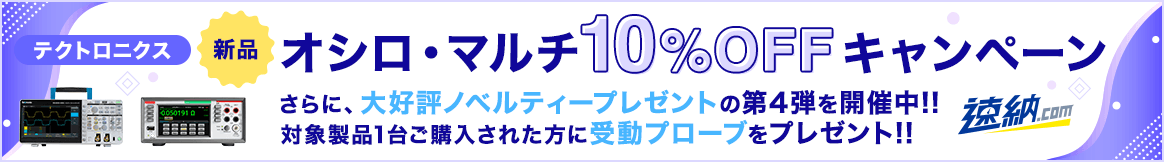 新品オシロ・マルチ10%OFFキャンペーン 大好評ノベルティープレゼント第4弾開催中!!
